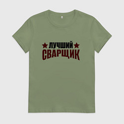 Футболка хлопковая женская Лучший сварщик подарок, цвет: авокадо