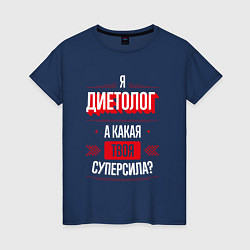 Футболка хлопковая женская Надпись: я диетолог, а какая твоя суперсила?, цвет: тёмно-синий