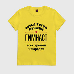 Футболка хлопковая женская Перед тобой лучший гимнаст - всех времён и народов, цвет: желтый