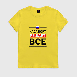 Футболка хлопковая женская Хасавюрт решает все, цвет: желтый