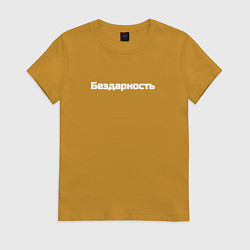 Футболка хлопковая женская Бездарность, цвет: горчичный