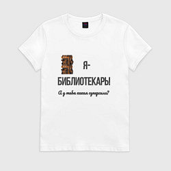 Футболка хлопковая женская Библиотечная суперсила, цвет: белый