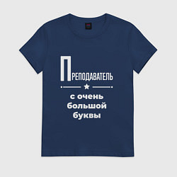 Футболка хлопковая женская Преподаватель с очень большой буквы, цвет: тёмно-синий