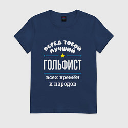 Футболка хлопковая женская Перед тобой лучший гольфист всех времён и народов, цвет: тёмно-синий