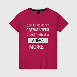 Футболка хлопковая женская Алёна дарит счастье, цвет: маджента
