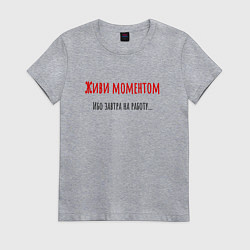Футболка хлопковая женская Живи моментом, цвет: меланж