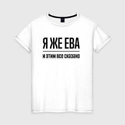 Футболка хлопковая женская Я же Ева - и этим всё сказано, цвет: белый