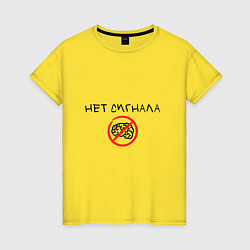Футболка хлопковая женская Нет сигнала мозга, цвет: желтый