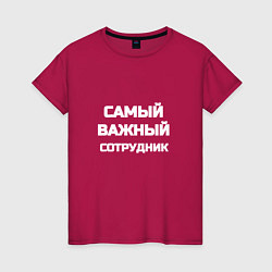 Футболка хлопковая женская Самый важный сотрудник, цвет: маджента