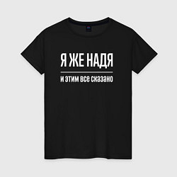 Футболка хлопковая женская Я же Надя и этим всё сказано, цвет: черный