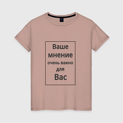 Женская футболка Ваше мнение