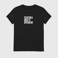 Футболка хлопковая женская Поэтика моего времени, цвет: черный