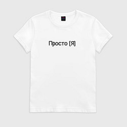 Футболка хлопковая женская Просто я, цвет: белый