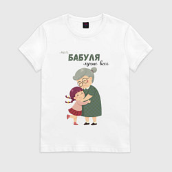 Футболка хлопковая женская Моя бабуля лучше всех, цвет: белый