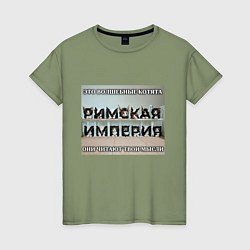Футболка хлопковая женская Римская империя котами, цвет: авокадо