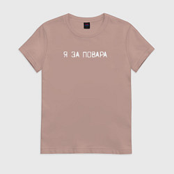 Футболка хлопковая женская Я за повара, цвет: пыльно-розовый
