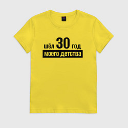 Футболка хлопковая женская Шёл 30 год моего детства, цвет: желтый