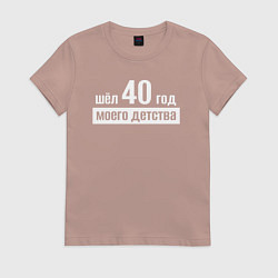 Футболка хлопковая женская Шел 40 год моего детства, цвет: пыльно-розовый