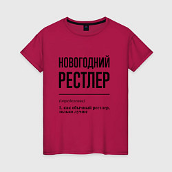 Футболка хлопковая женская Новогодний рестлер: определение, цвет: маджента