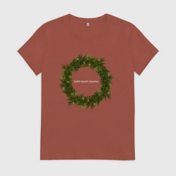 Футболка хлопковая женская Новогодний подарок, цвет: кирпичный
