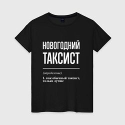 Футболка хлопковая женская Новогодний таксист, цвет: черный