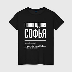 Женская футболка Новогодняя Софья: определение