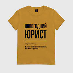Футболка хлопковая женская Новогодний юрист: определение, цвет: горчичный
