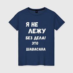 Футболка хлопковая женская Шавасана - моя любимая поза, цвет: тёмно-синий