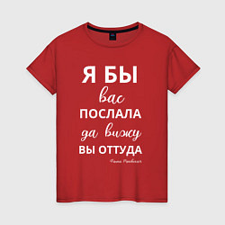 Футболка хлопковая женская Я бы вас послала - да вы оттуда, цвет: красный