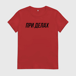 Футболка хлопковая женская При делах слово пацана, цвет: красный