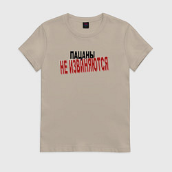 Футболка хлопковая женская Пацаны не извиняются цитата, цвет: миндальный