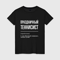 Футболка хлопковая женская Праздничный теннисист, цвет: черный