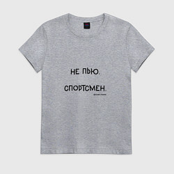 Футболка хлопковая женская Слово пацана Вовы: не пью спортсмен, цвет: меланж