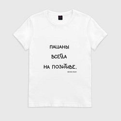 Футболка хлопковая женская Слово пацана: пацаны всегда на позитиве, цвет: белый