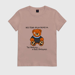 Футболка хлопковая женская Медведь Вова: без тебя душа болела, цвет: пыльно-розовый