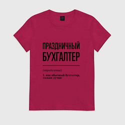 Футболка хлопковая женская Праздничный бухгалтер: определение, цвет: маджента