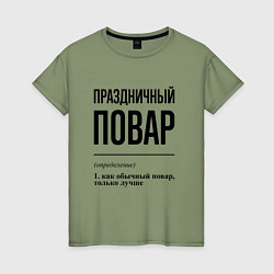 Футболка хлопковая женская Праздничный повар: определение, цвет: авокадо