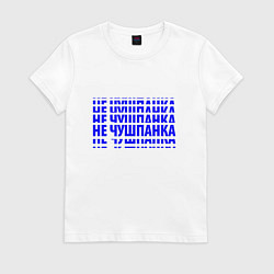 Футболка хлопковая женская Не чушпанка полосы, цвет: белый