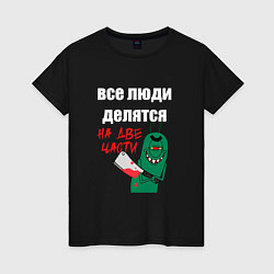 Футболка хлопковая женская Все люди делятся на две части злой моллюск, цвет: черный