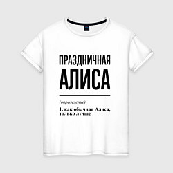 Женская футболка Праздничная Алиса