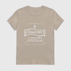 Футболка хлопковая женская Я стоматолог, а какая твоя суперсила белым цветом, цвет: миндальный
