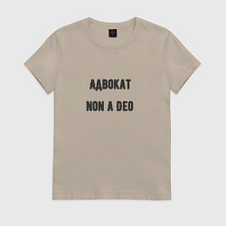 Футболка хлопковая женская Адвокат non a deo, цвет: миндальный