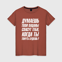 Футболка хлопковая женская Думаешь твои пацаны спасут тебя когда тонуть будеш, цвет: кирпичный