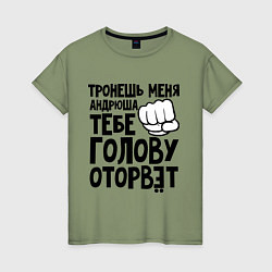 Футболка хлопковая женская Андрюша голову оторвёт, цвет: авокадо