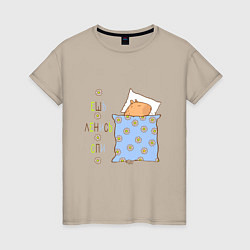 Футболка хлопковая женская Мем капибара спит: ешь, цвет: миндальный