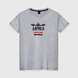 Футболка хлопковая женская Лариса всегда права, цвет: меланж