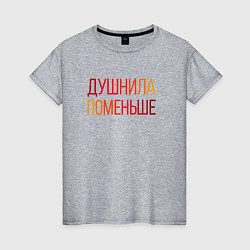 Футболка хлопковая женская Душный человек поменьше, цвет: меланж