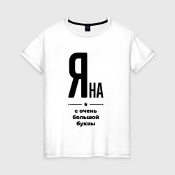 Футболка хлопковая женская Яна - с очень большой буквы, цвет: белый