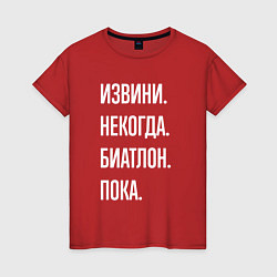 Футболка хлопковая женская Извини, некогда: биатлон, пока, цвет: красный