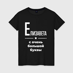 Футболка хлопковая женская Елизавета с очень большой буквы, цвет: черный